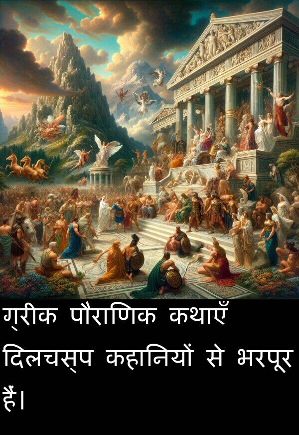 भरपूर: ग्रीक पौराणिक कथाएँ दिलचस्प कहानियों से भरपूर हैं।