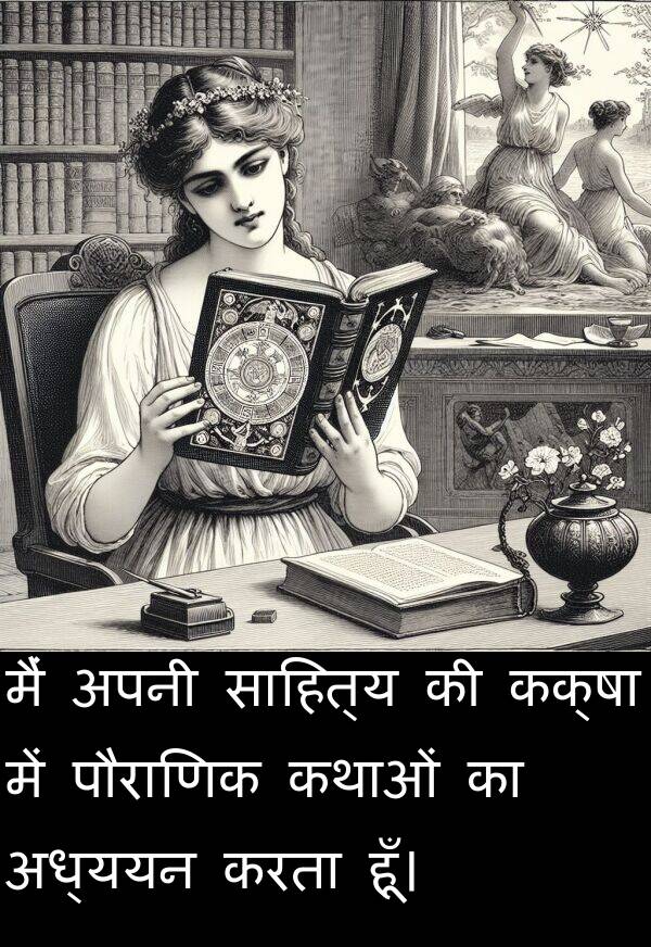 अध्ययन: मैं अपनी साहित्य की कक्षा में पौराणिक कथाओं का अध्ययन करता हूँ।