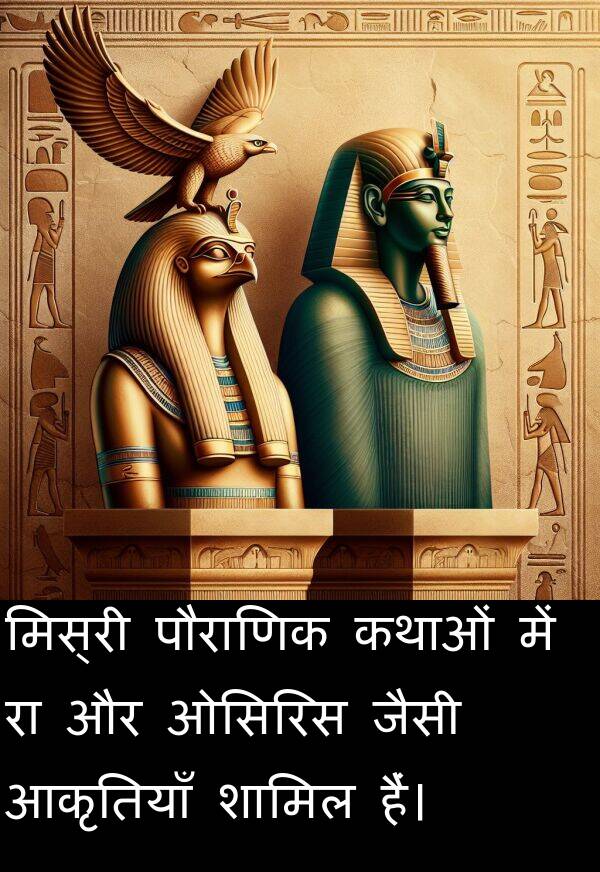 ओसिरिस: मिस्री पौराणिक कथाओं में रा और ओसिरिस जैसी आकृतियाँ शामिल हैं।