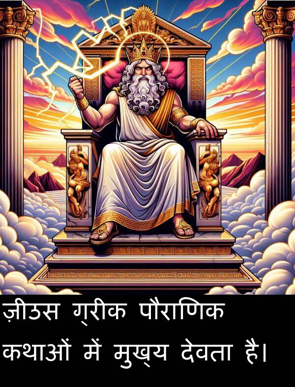 ग्रीक: ज़ीउस ग्रीक पौराणिक कथाओं में मुख्य देवता है।