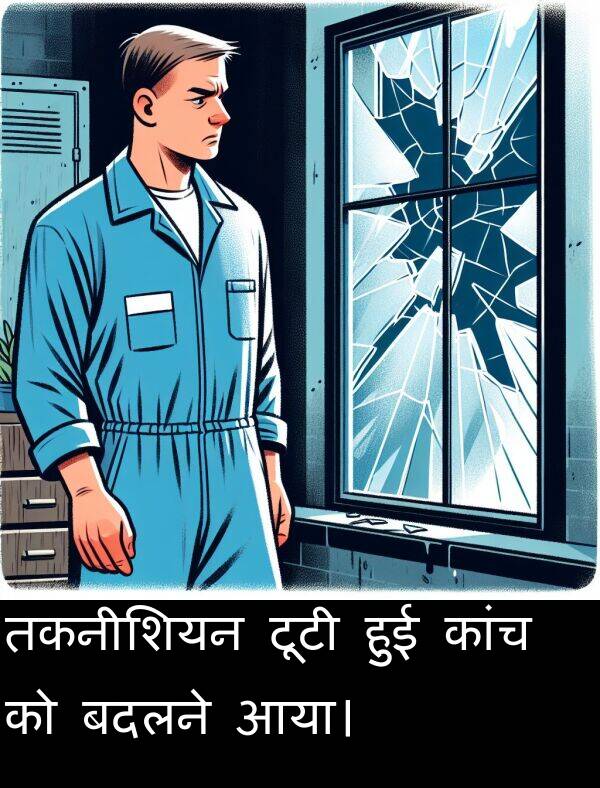 कांच: तकनीशियन टूटी हुई कांच को बदलने आया।