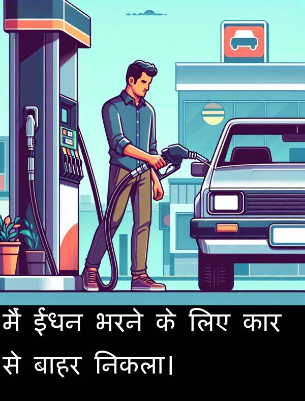 लिए: मैं ईंधन भरने के लिए कार से बाहर निकला।