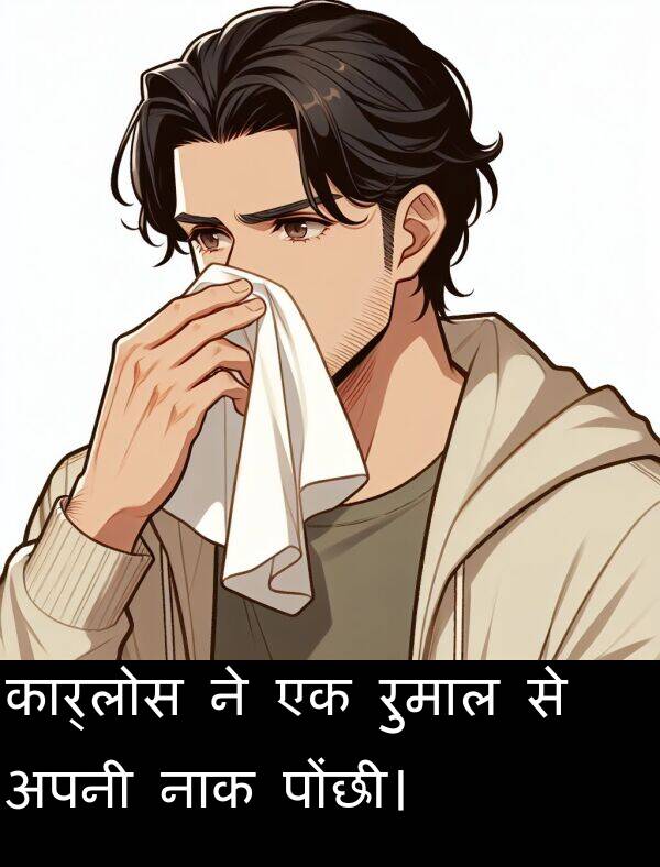 रुमाल: कार्लोस ने एक रुमाल से अपनी नाक पोंछी।