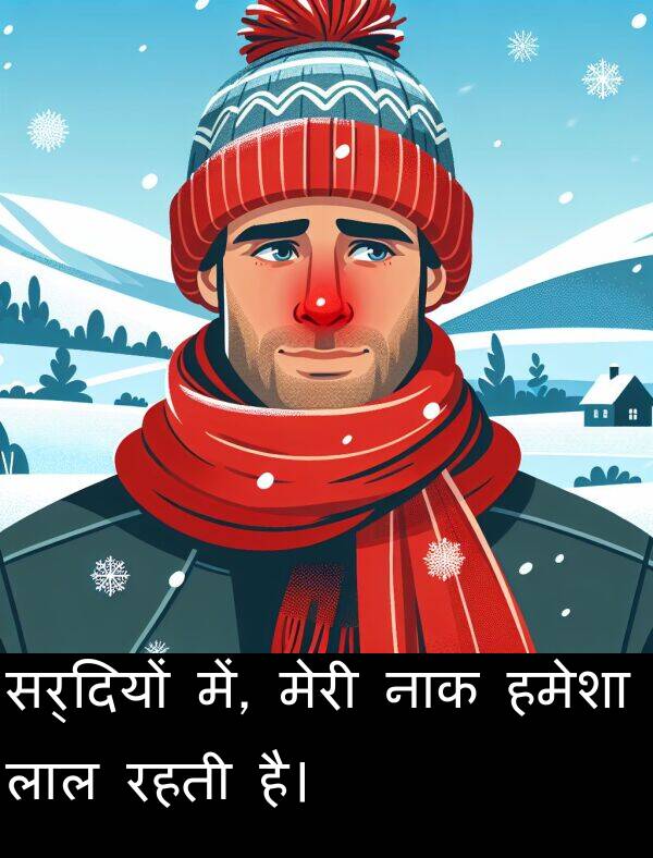 लाल: सर्दियों में, मेरी नाक हमेशा लाल रहती है।