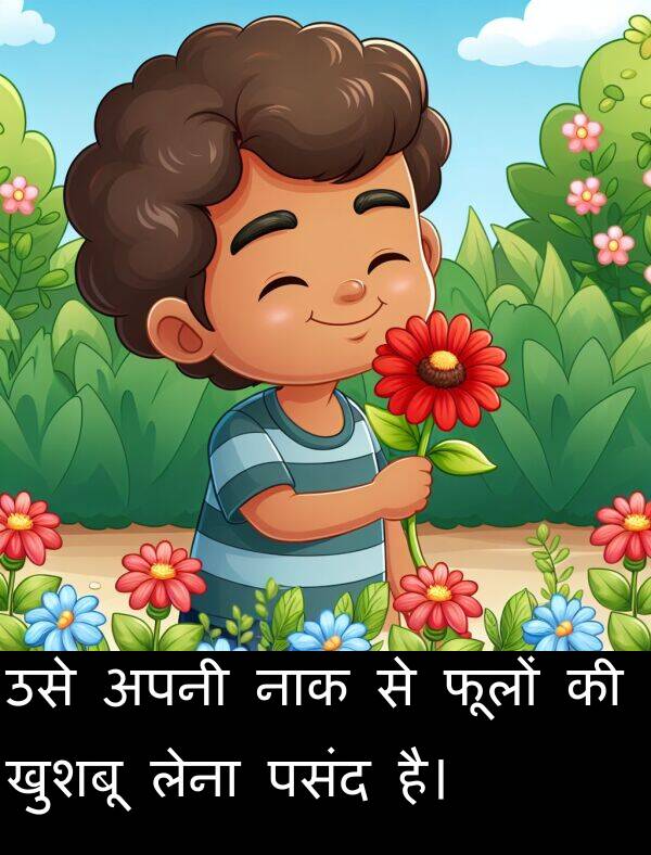 लेना: उसे अपनी नाक से फूलों की खुशबू लेना पसंद है।