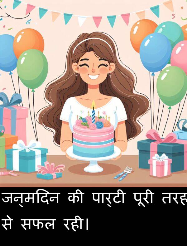 रही।: जन्मदिन की पार्टी पूरी तरह से सफल रही।