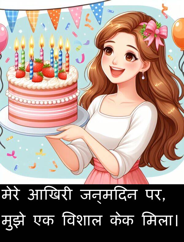 पर: मेरे आखिरी जन्मदिन पर, मुझे एक विशाल केक मिला।