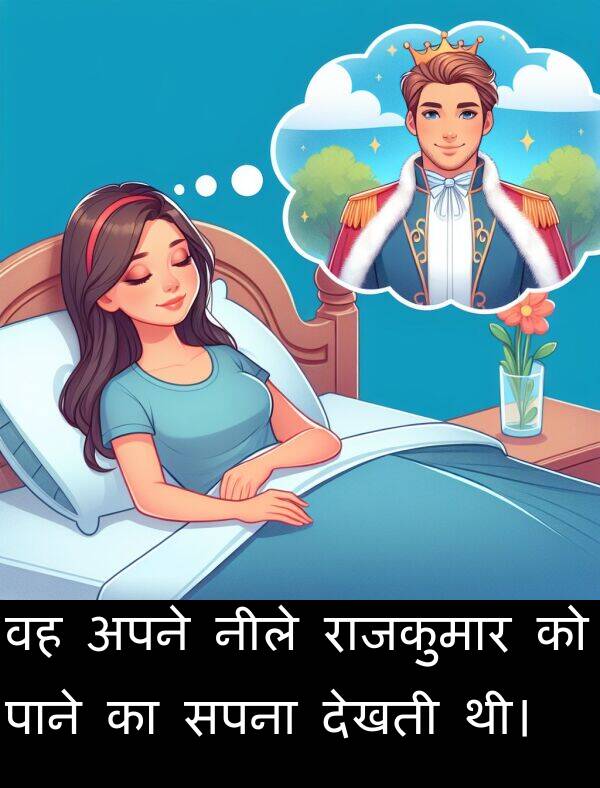 अपने: वह अपने नीले राजकुमार को पाने का सपना देखती थी।