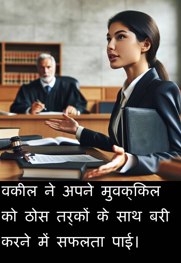 पाई।: वकील ने अपने मुवक्किल को ठोस तर्कों के साथ बरी करने में सफलता पाई।