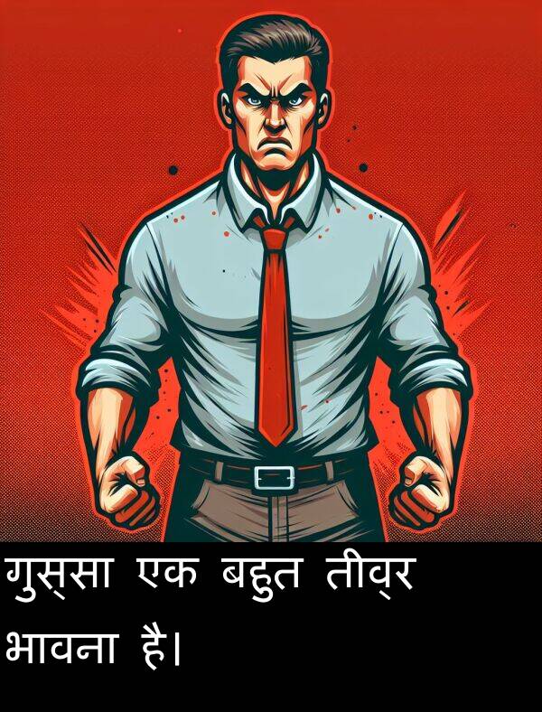 है।: गुस्सा एक बहुत तीव्र भावना है।