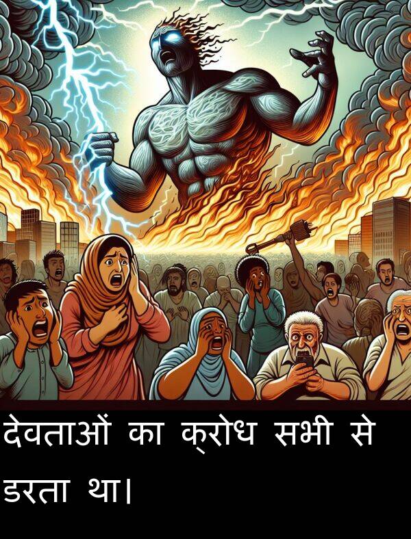 सभी: देवताओं का क्रोध सभी से डरता था।