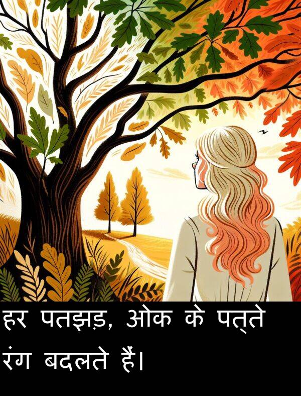 पतझड़: हर पतझड़, ओक के पत्ते रंग बदलते हैं।
