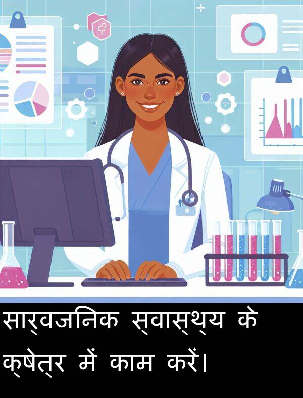 करें।: सार्वजनिक स्वास्थ्य के क्षेत्र में काम करें।