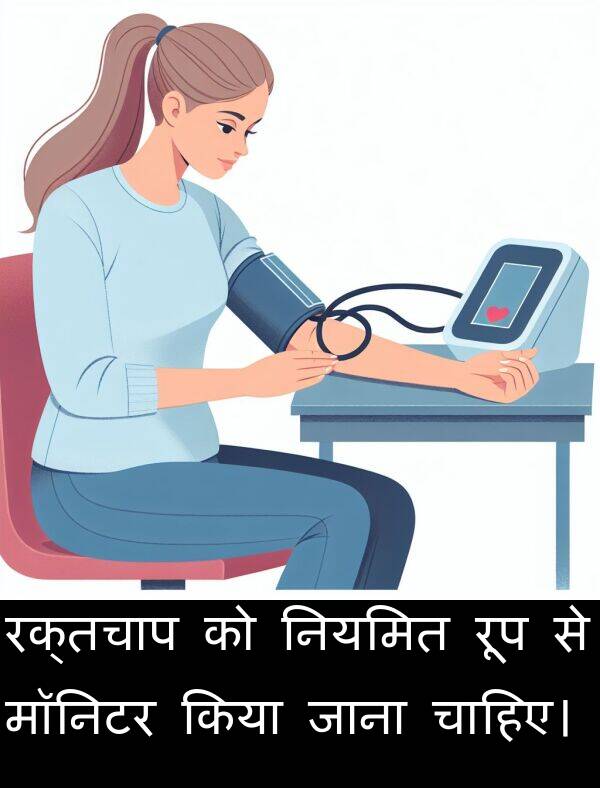 नियमित: रक्तचाप को नियमित रूप से मॉनिटर किया जाना चाहिए।
