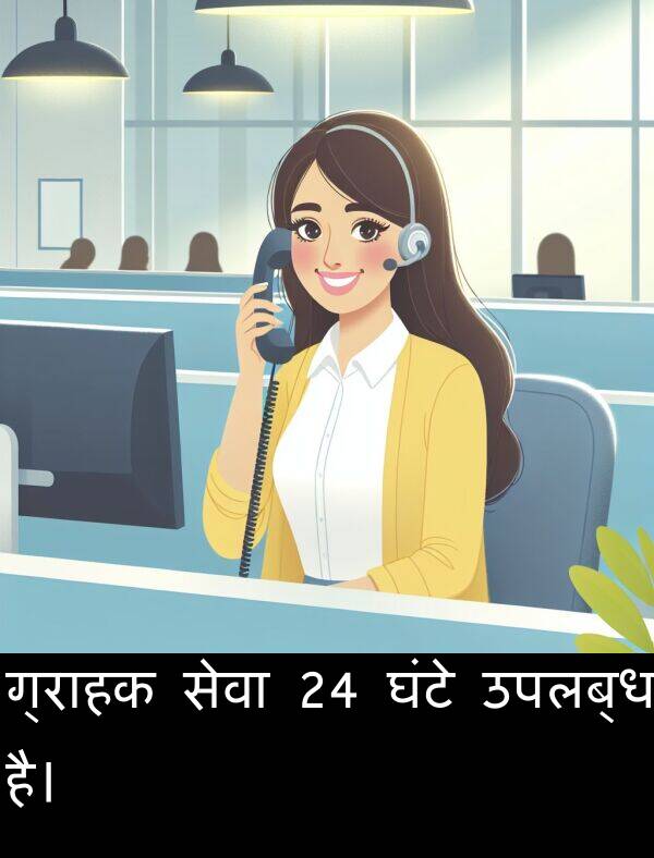 उपलब्ध: ग्राहक सेवा 24 घंटे उपलब्ध है।