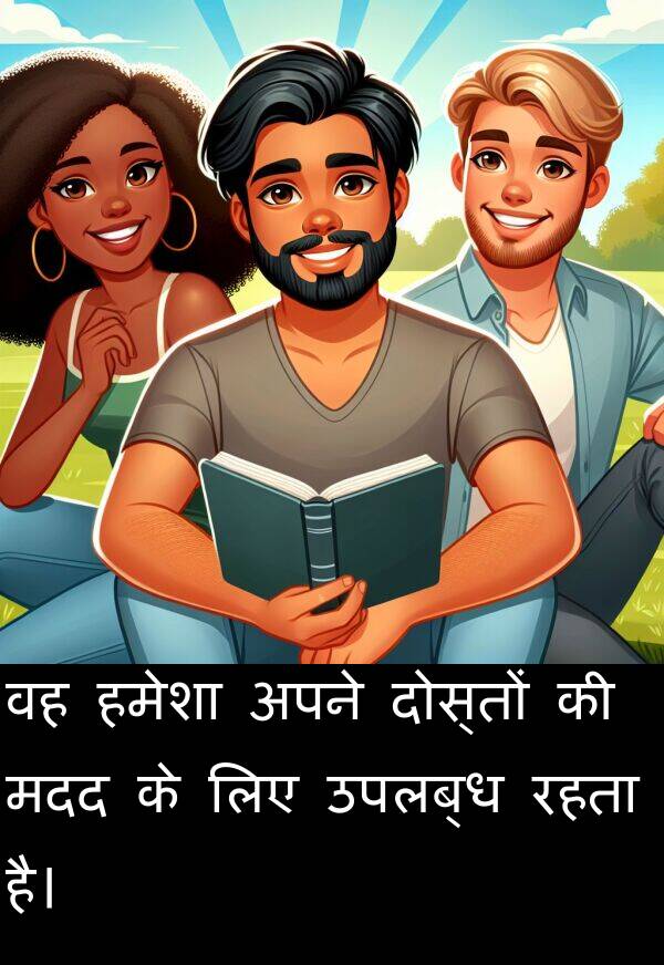 उपलब्ध: वह हमेशा अपने दोस्तों की मदद के लिए उपलब्ध रहता है।