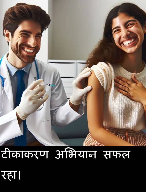 अभियान: टीकाकरण अभियान सफल रहा।