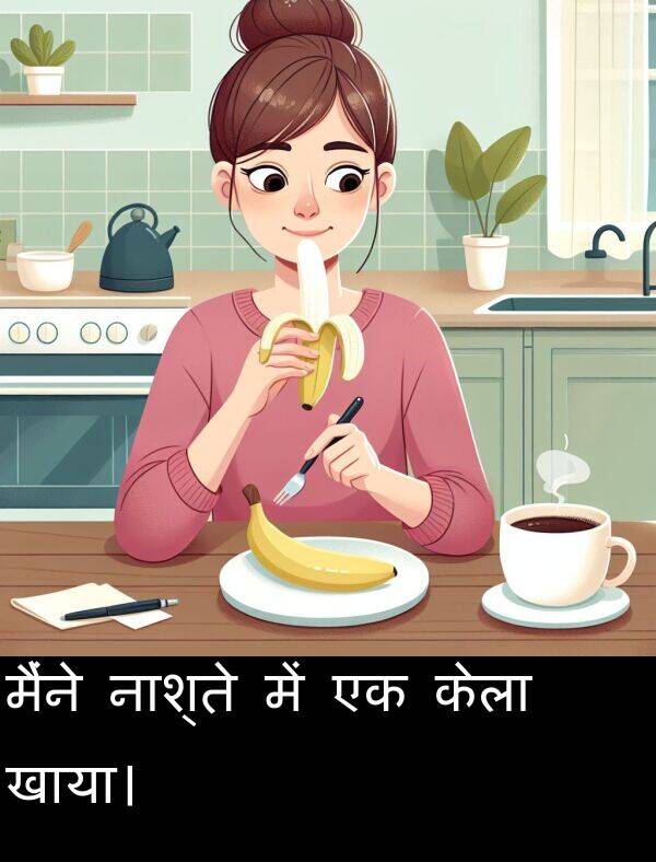 खाया।: मैंने नाश्ते में एक केला खाया।