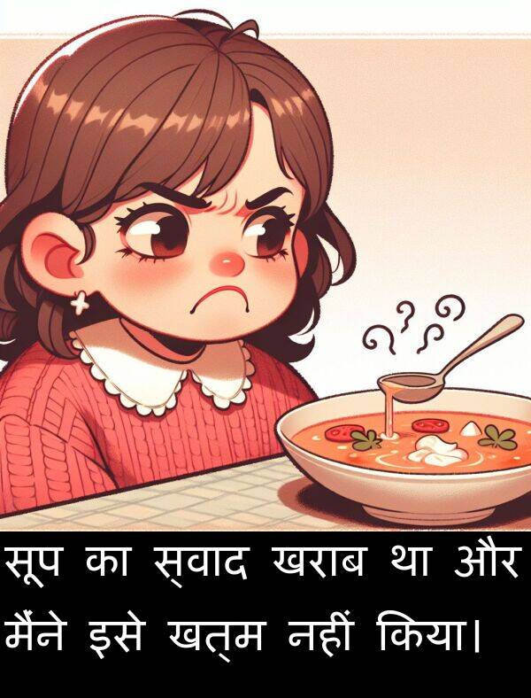 खराब: सूप का स्वाद खराब था और मैंने इसे खत्म नहीं किया।