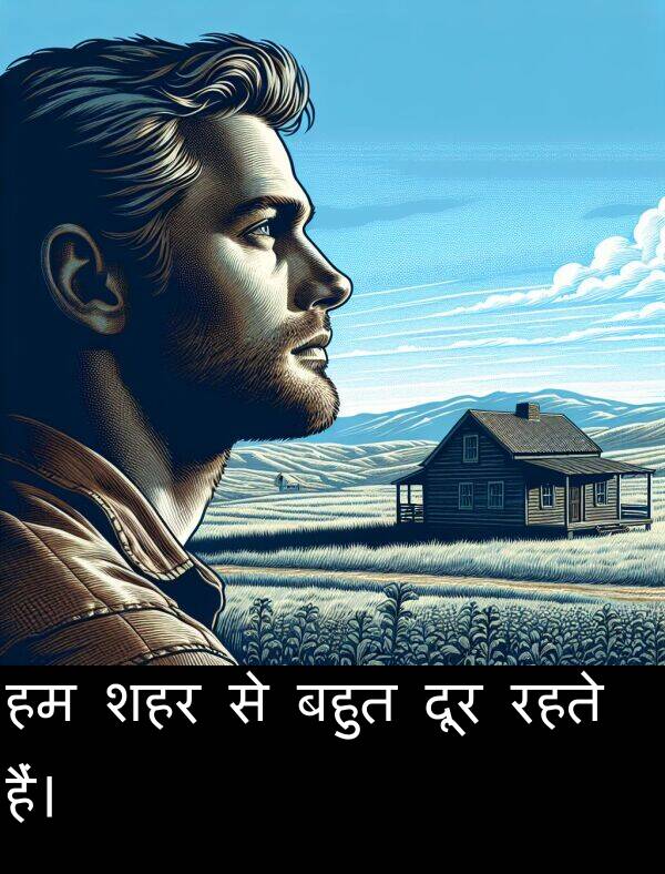 रहते: हम शहर से बहुत दूर रहते हैं।