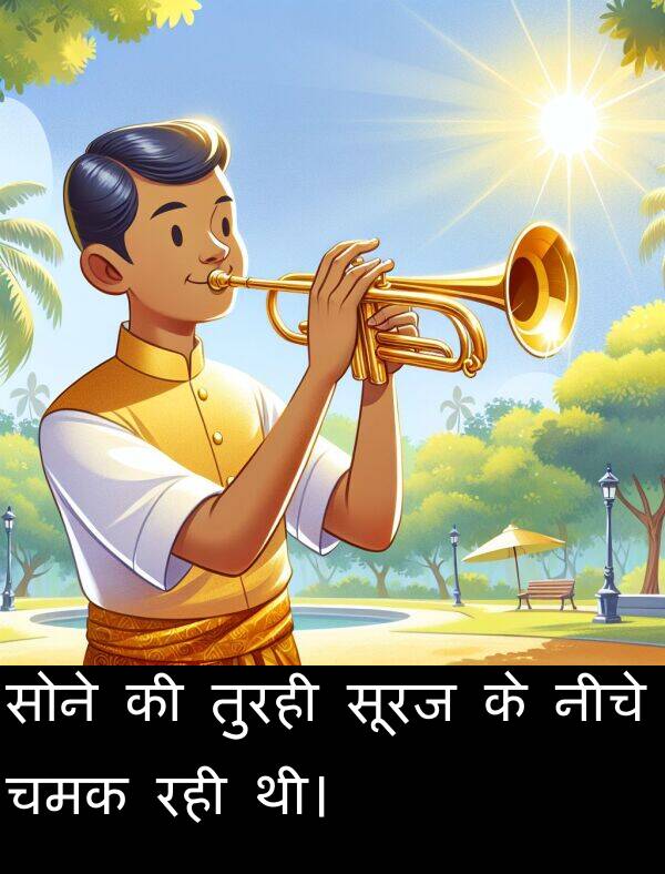 रही: सोने की तुरही सूरज के नीचे चमक रही थी।