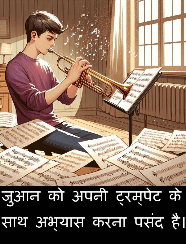 पसंद: जुआन को अपनी ट्रम्पेट के साथ अभ्यास करना पसंद है।