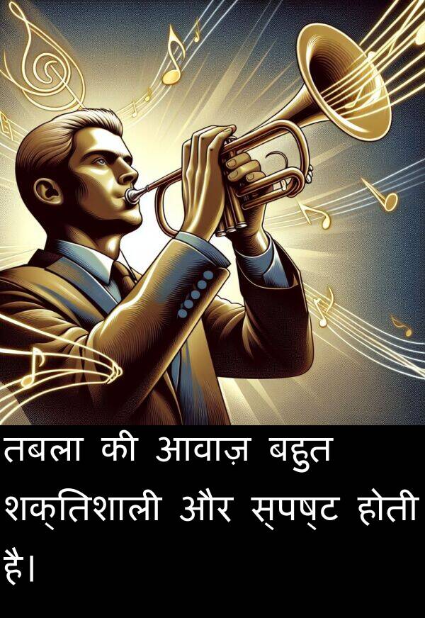 आवाज़: तबला की आवाज़ बहुत शक्तिशाली और स्पष्ट होती है।