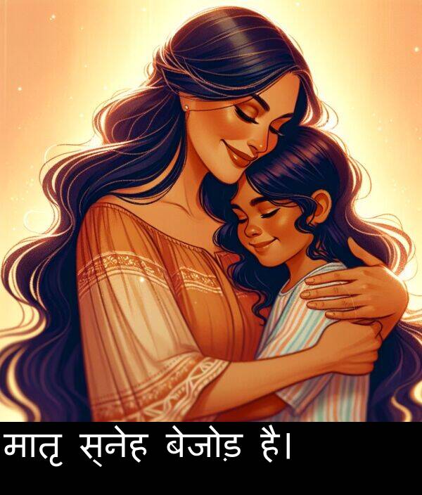 है।: मातृ स्नेह बेजोड़ है।