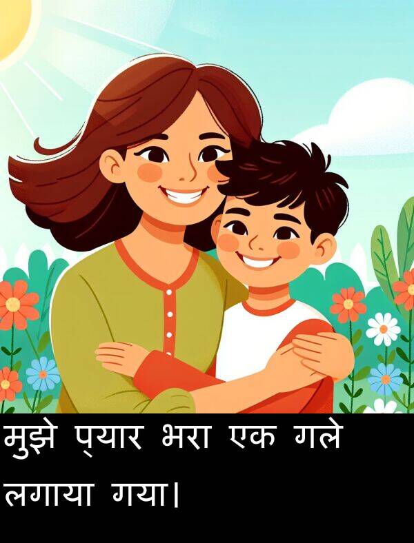 लगाया: मुझे प्यार भरा एक गले लगाया गया।