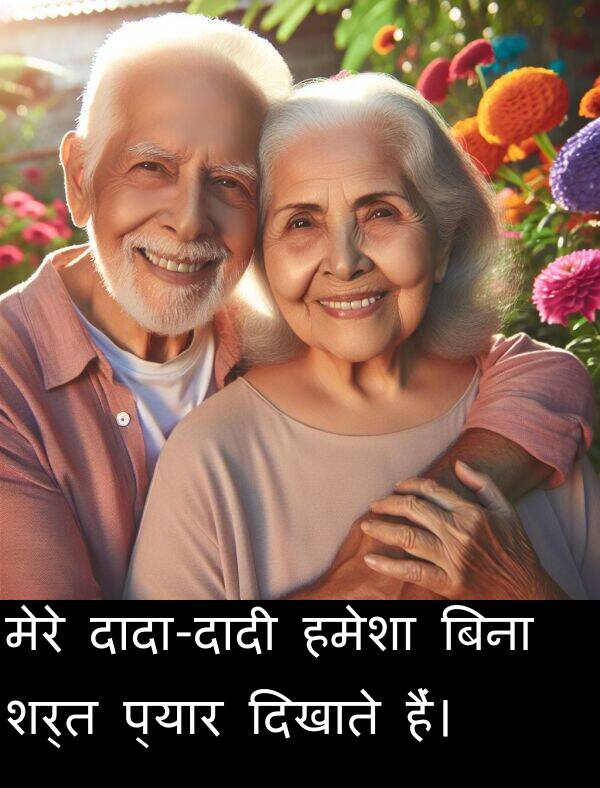मेरे: मेरे दादा-दादी हमेशा बिना शर्त प्यार दिखाते हैं।