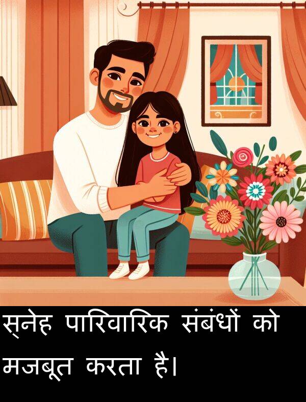 मजबूत: स्नेह पारिवारिक संबंधों को मजबूत करता है।