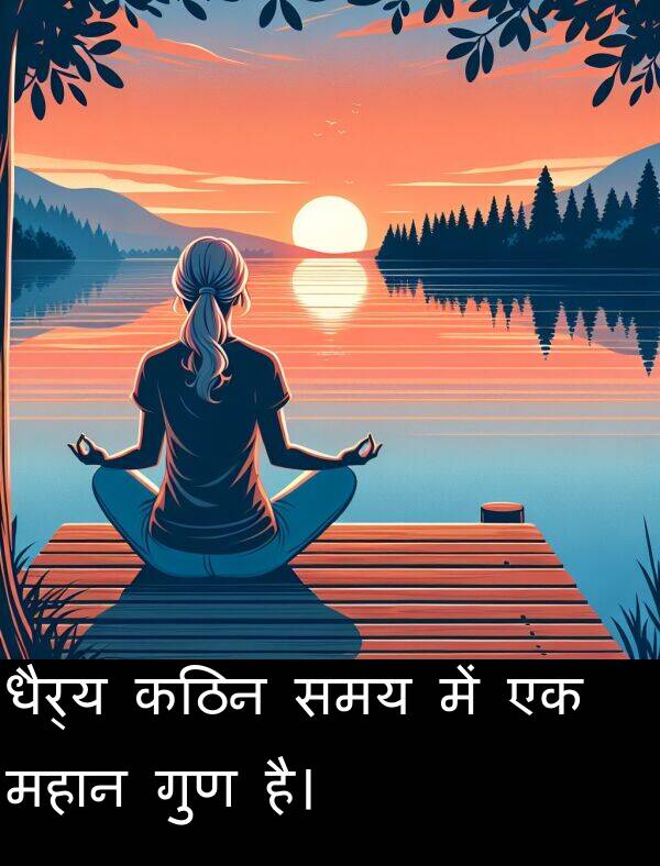 धैर्य: धैर्य कठिन समय में एक महान गुण है।