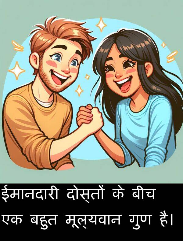 गुण: ईमानदारी दोस्तों के बीच एक बहुत मूल्यवान गुण है।