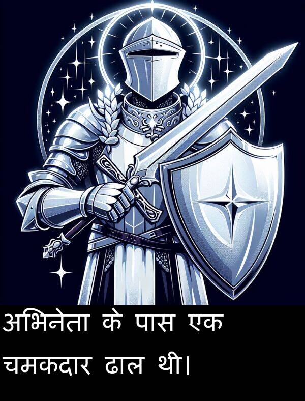 अभिनेता: अभिनेता के पास एक चमकदार ढाल थी।