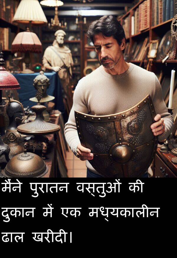 खरीदी।: मैंने पुरातन वस्तुओं की दुकान में एक मध्यकालीन ढाल खरीदी।