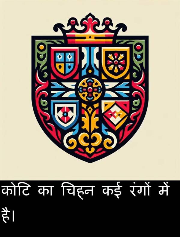 चिह्न: कोटि का चिह्न कई रंगों में है।