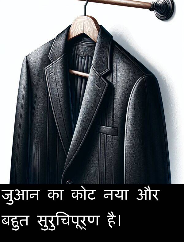 नया: जुआन का कोट नया और बहुत सुरुचिपूर्ण है।