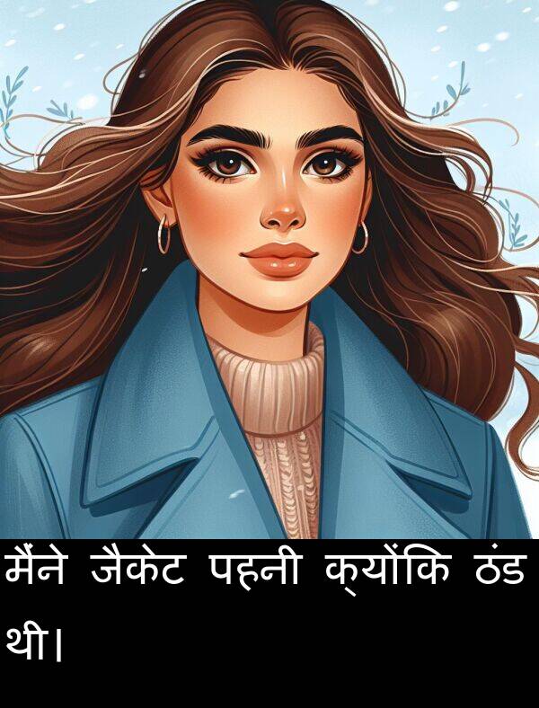पहनी: मैंने जैकेट पहनी क्योंकि ठंड थी।