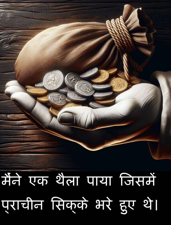 भरे: मैंने एक थैला पाया जिसमें प्राचीन सिक्के भरे हुए थे।