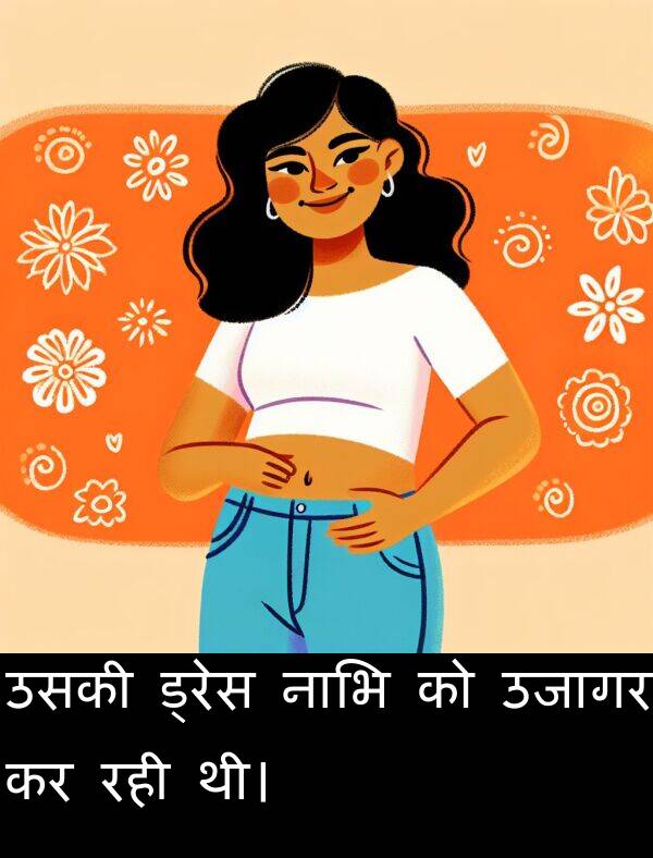 उजागर: उसकी ड्रेस नाभि को उजागर कर रही थी।