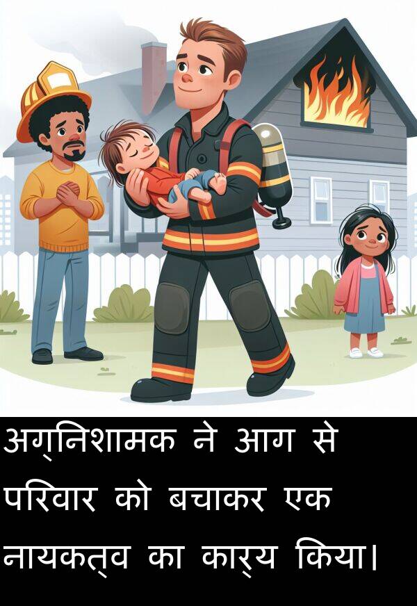 परिवार: अग्निशामक ने आग से परिवार को बचाकर एक नायकत्व का कार्य किया।