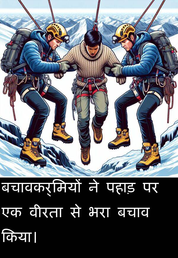 पहाड़: बचावकर्मियों ने पहाड़ पर एक वीरता से भरा बचाव किया।