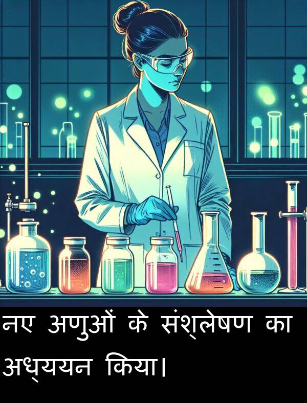 अध्ययन: नए अणुओं के संश्लेषण का अध्ययन किया।