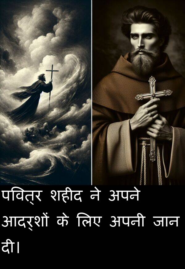 पवित्र: पवित्र शहीद ने अपने आदर्शों के लिए अपनी जान दी।