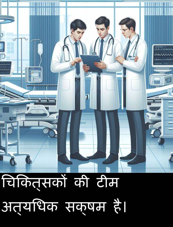 टीम: चिकित्सकों की टीम अत्यधिक सक्षम है।