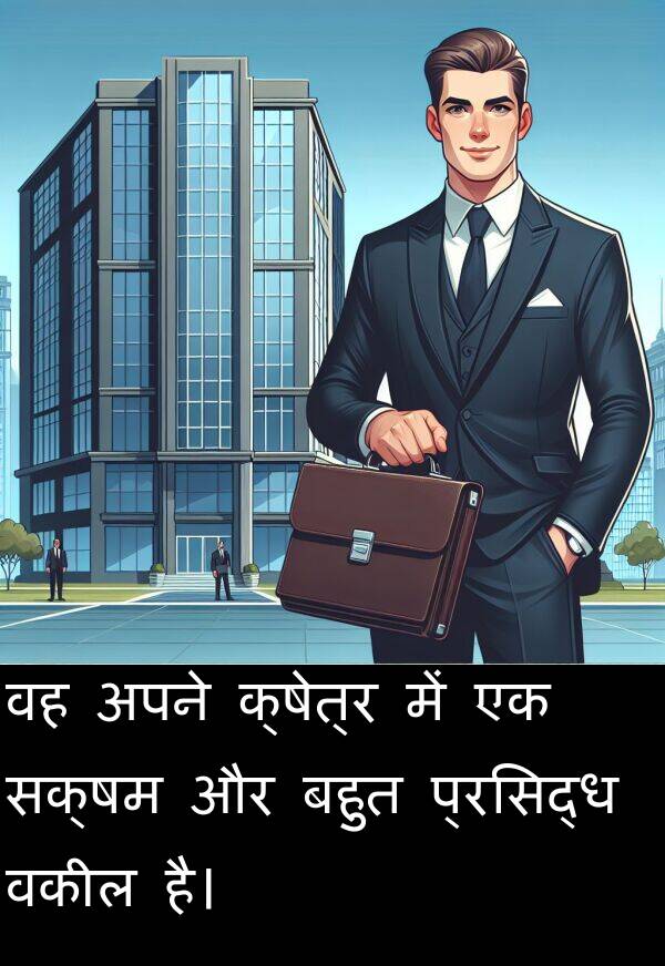 सक्षम: वह अपने क्षेत्र में एक सक्षम और बहुत प्रसिद्ध वकील है।