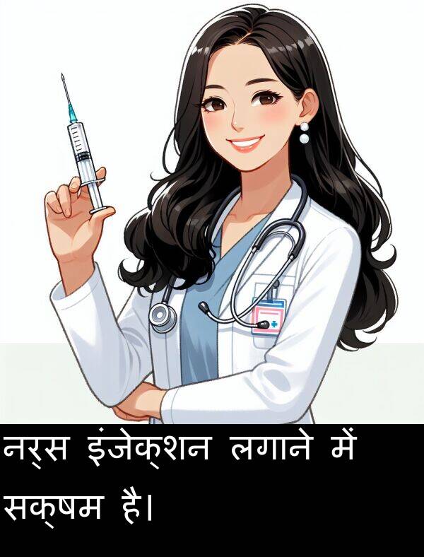 लगाने: नर्स इंजेक्शन लगाने में सक्षम है।