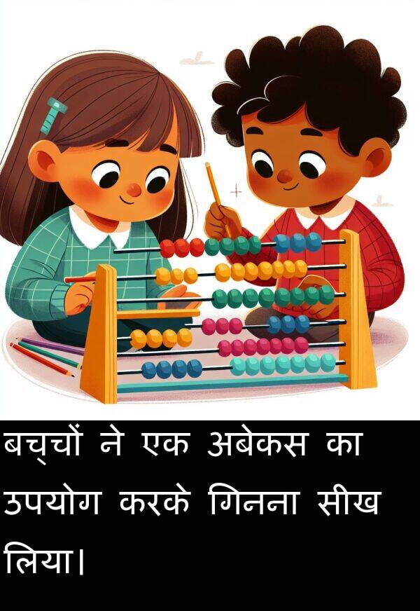 लिया।: बच्चों ने एक अबेकस का उपयोग करके गिनना सीख लिया।