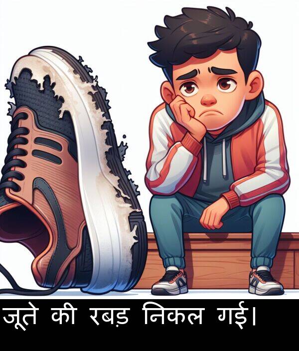 गई।: जूते की रबड़ निकल गई।