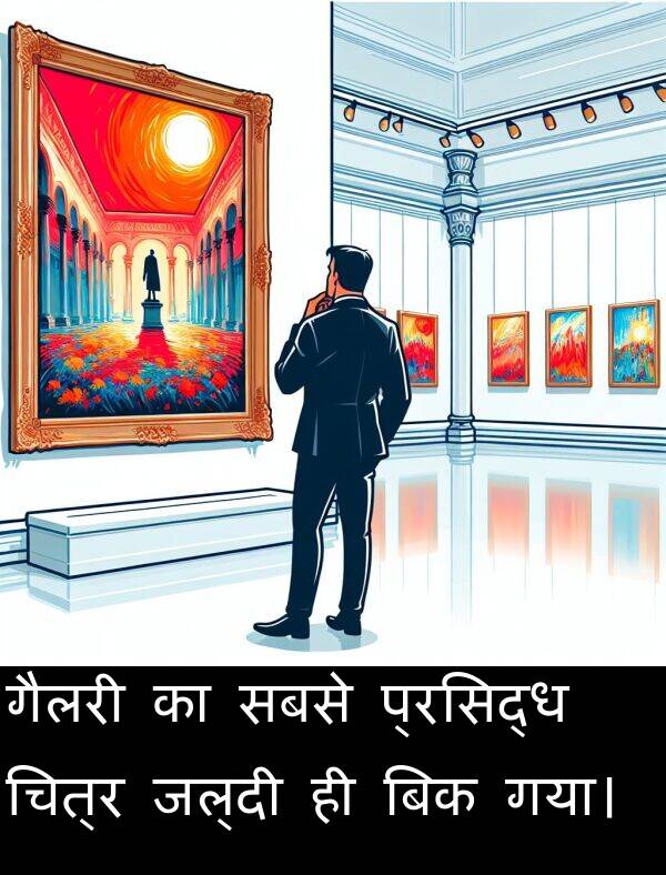 सबसे: गैलरी का सबसे प्रसिद्ध चित्र जल्दी ही बिक गया।